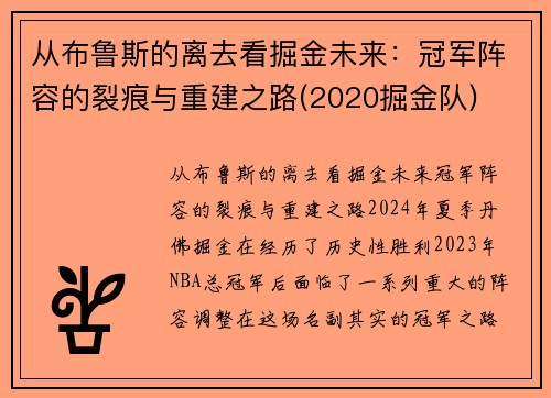 从布鲁斯的离去看掘金未来：冠军阵容的裂痕与重建之路(2020掘金队)