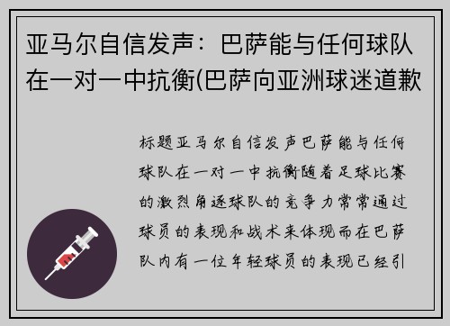 亚马尔自信发声：巴萨能与任何球队在一对一中抗衡(巴萨向亚洲球迷道歉)