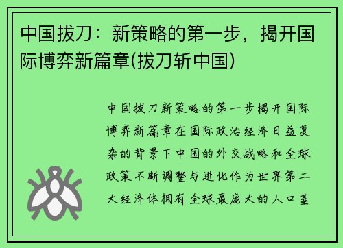 中国拔刀：新策略的第一步，揭开国际博弈新篇章(拔刀斩中国)