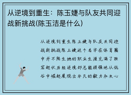 从逆境到重生：陈玉婕与队友共同迎战新挑战(陈玉洁是什么)