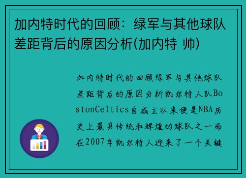加内特时代的回顾：绿军与其他球队差距背后的原因分析(加内特 帅)