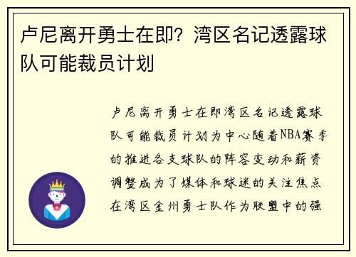 卢尼离开勇士在即？湾区名记透露球队可能裁员计划