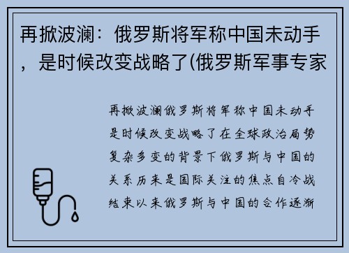再掀波澜：俄罗斯将军称中国未动手，是时候改变战略了(俄罗斯军事专家评中国)