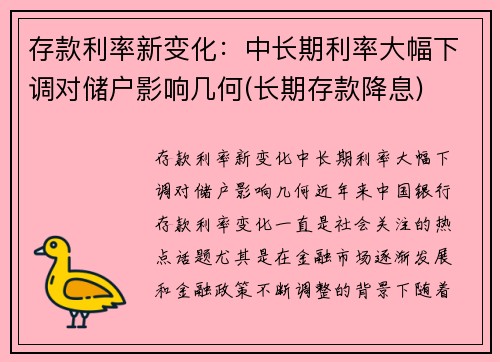 存款利率新变化：中长期利率大幅下调对储户影响几何(长期存款降息)