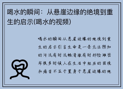喝水的瞬间：从悬崖边缘的绝境到重生的启示(喝水的视频)