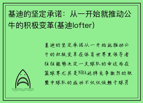基迪的坚定承诺：从一开始就推动公牛的积极变革(基迪lofter)