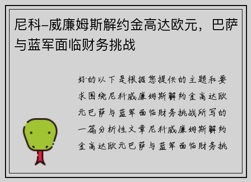 尼科-威廉姆斯解约金高达欧元，巴萨与蓝军面临财务挑战