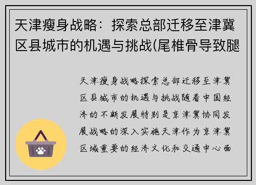 天津瘦身战略：探索总部迁移至津冀区县城市的机遇与挑战(尾椎骨导致腿疼)