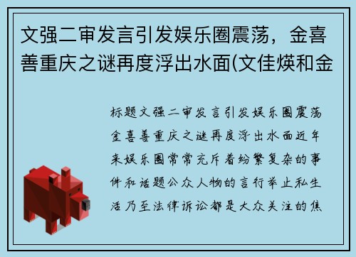文强二审发言引发娱乐圈震荡，金喜善重庆之谜再度浮出水面(文佳煐和金喜善很像)