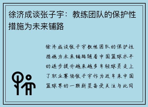 徐济成谈张子宇：教练团队的保护性措施为未来铺路