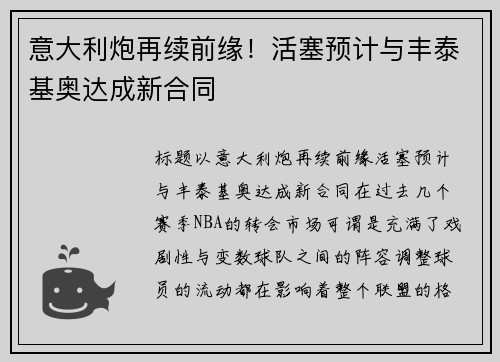 意大利炮再续前缘！活塞预计与丰泰基奥达成新合同