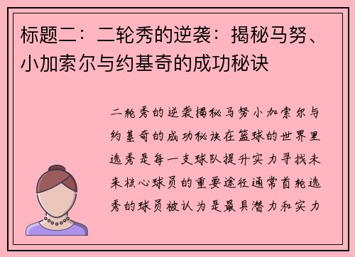标题二：二轮秀的逆袭：揭秘马努、小加索尔与约基奇的成功秘诀