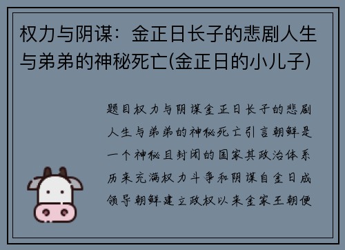 权力与阴谋：金正日长子的悲剧人生与弟弟的神秘死亡(金正日的小儿子)