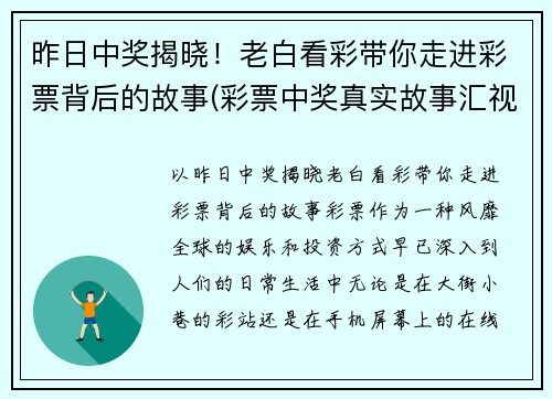 昨日中奖揭晓！老白看彩带你走进彩票背后的故事(彩票中奖真实故事汇视频)