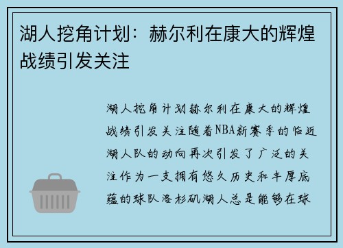 湖人挖角计划：赫尔利在康大的辉煌战绩引发关注