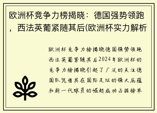 欧洲杯竞争力榜揭晓：德国强势领跑，西法英葡紧随其后(欧洲杯实力解析)