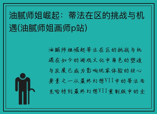 油腻师姐崛起：蒂法在区的挑战与机遇(油腻师姐画师p站)