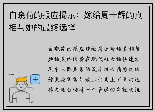 白晓荷的报应揭示：嫁给周士辉的真相与她的最终选择