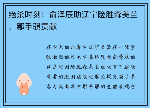 绝杀时刻！俞泽辰助辽宁险胜森美兰，鄢手骐贡献