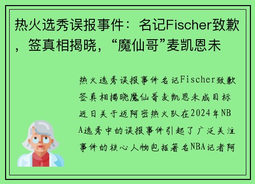 热火选秀误报事件：名记Fischer致歉，签真相揭晓，“魔仙哥”麦凯恩未成目标
