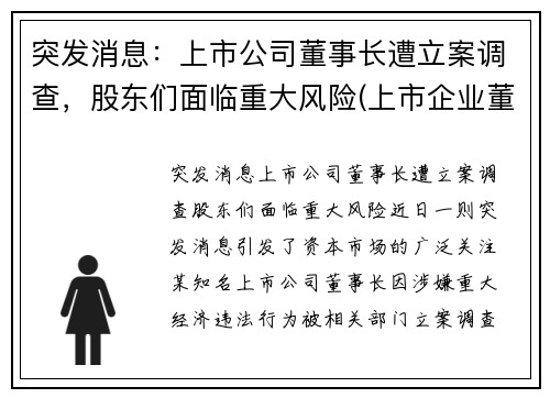 突发消息：上市公司董事长遭立案调查，股东们面临重大风险(上市企业董事长)