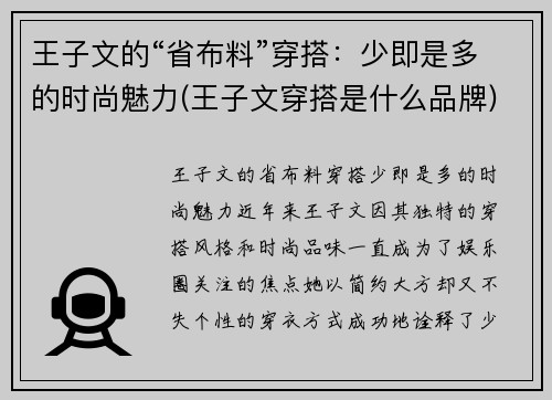 王子文的“省布料”穿搭：少即是多的时尚魅力(王子文穿搭是什么品牌)