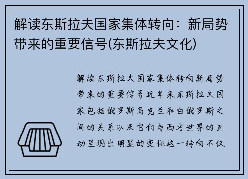 解读东斯拉夫国家集体转向：新局势带来的重要信号(东斯拉夫文化)