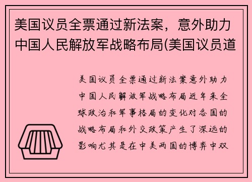 美国议员全票通过新法案，意外助力中国人民解放军战略布局(美国议员道出实情)