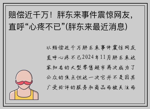 赔偿近千万！胖东来事件震惊网友，直呼“心疼不已”(胖东来最近消息)