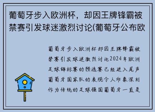 葡萄牙步入欧洲杯，却因王牌锋霸被禁赛引发球迷激烈讨论(葡萄牙公布欧洲杯大名单)