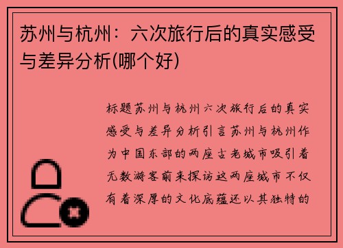 苏州与杭州：六次旅行后的真实感受与差异分析(哪个好)