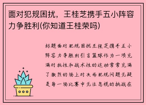 面对犯规困扰，王桂芝携手五小阵容力争胜利(你知道王桂荣吗)