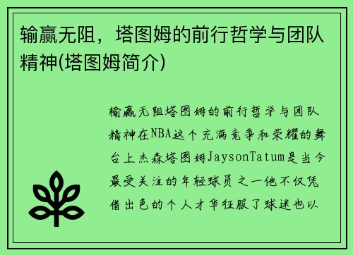 输赢无阻，塔图姆的前行哲学与团队精神(塔图姆简介)