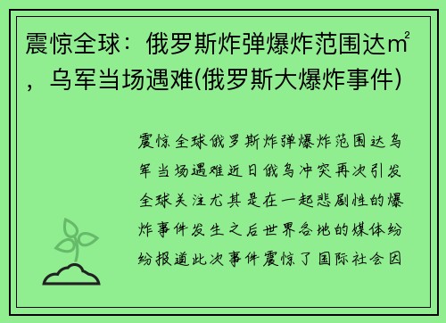 震惊全球：俄罗斯炸弹爆炸范围达㎡，乌军当场遇难(俄罗斯大爆炸事件)