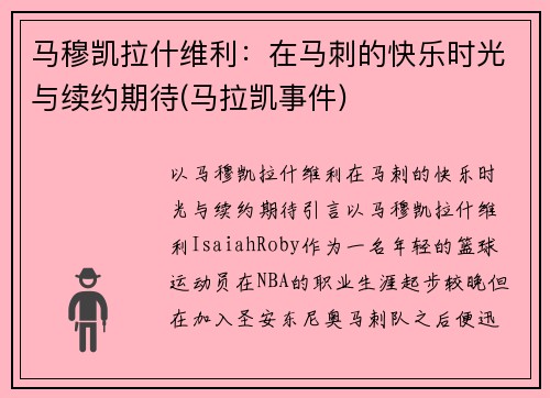 马穆凯拉什维利：在马刺的快乐时光与续约期待(马拉凯事件)
