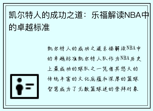 凯尔特人的成功之道：乐福解读NBA中的卓越标准