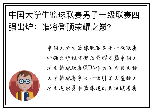中国大学生篮球联赛男子一级联赛四强出炉：谁将登顶荣耀之巅？