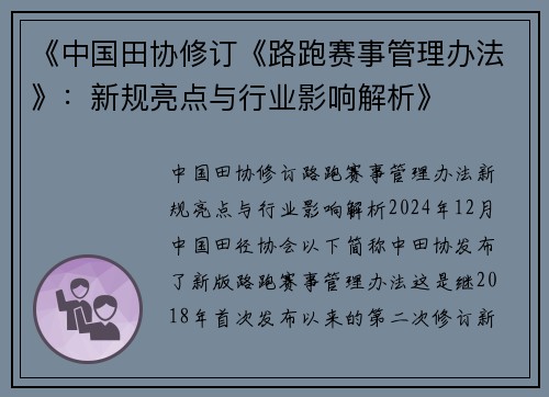 《中国田协修订《路跑赛事管理办法》：新规亮点与行业影响解析》
