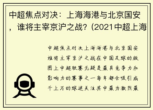 中超焦点对决：上海海港与北京国安，谁将主宰京沪之战？(2021中超上海海港vs北京国安)