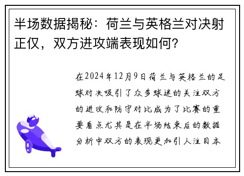半场数据揭秘：荷兰与英格兰对决射正仅，双方进攻端表现如何？