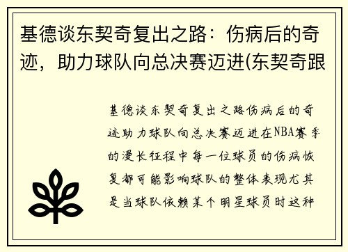 基德谈东契奇复出之路：伤病后的奇迹，助力球队向总决赛迈进(东契奇跟约基奇)