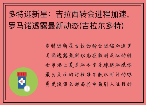 多特迎新星：吉拉西转会进程加速，罗马诺透露最新动态(吉拉尔多特)