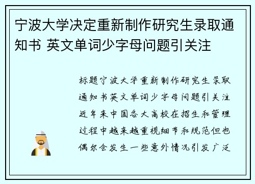 宁波大学决定重新制作研究生录取通知书 英文单词少字母问题引关注