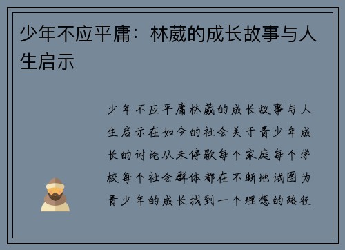 少年不应平庸：林葳的成长故事与人生启示