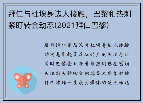 拜仁与杜埃身边人接触，巴黎和热刺紧盯转会动态(2021拜仁巴黎)
