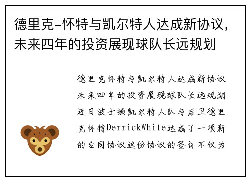 德里克-怀特与凯尔特人达成新协议，未来四年的投资展现球队长远规划