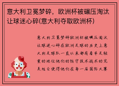 意大利卫冕梦碎，欧洲杯被碾压淘汰让球迷心碎(意大利夺取欧洲杯)