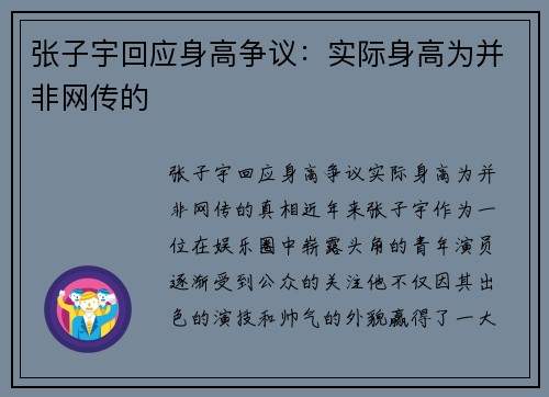 张子宇回应身高争议：实际身高为并非网传的