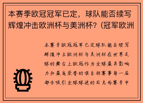 本赛季欧冠冠军已定，球队能否续写辉煌冲击欧洲杯与美洲杯？(冠军欧洲联赛)