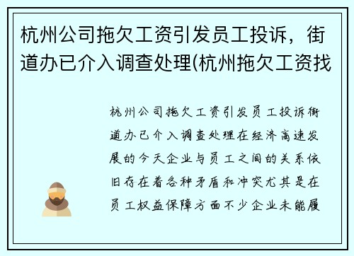 杭州公司拖欠工资引发员工投诉，街道办已介入调查处理(杭州拖欠工资找哪个部门投诉电话)